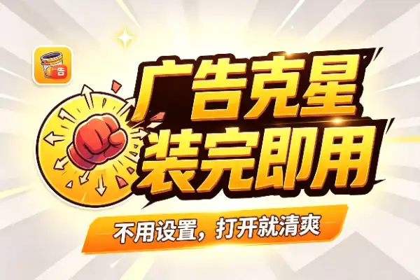 安卓开屏广告终结者，装完就用零折腾