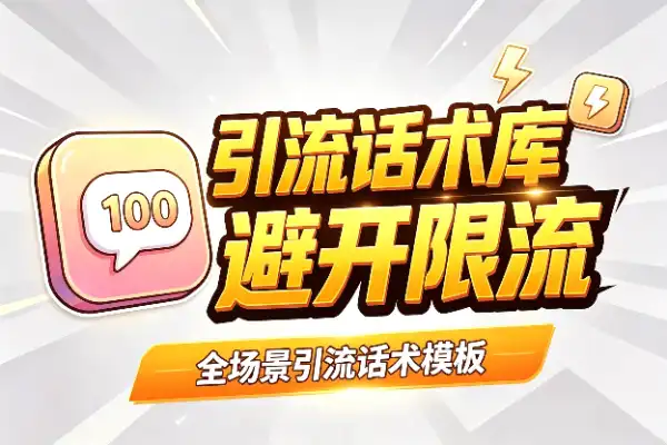 小红书引流，一套话术库搞定100个场景