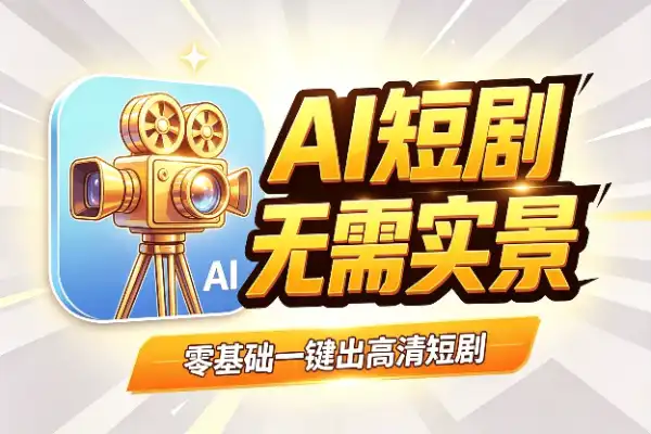用AI拍一部3分钟真人短剧，零基础也能跑通的保姆级流程