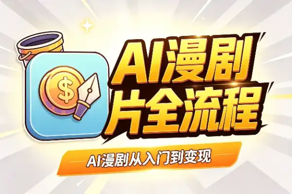 AI漫剧从入门到变现：文案+出片全流程