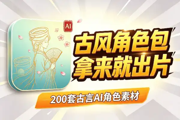 200套古风AI人物素材，直接套用出片
