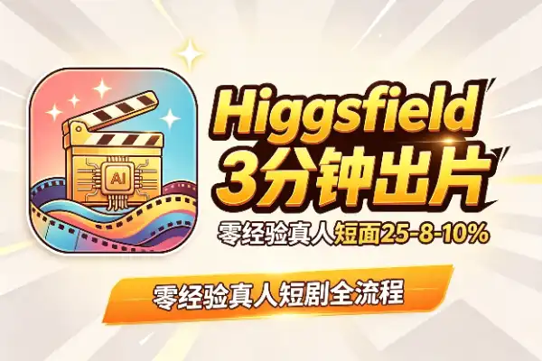 这个免费AI神器，9张图加3段音频直接变10秒大片