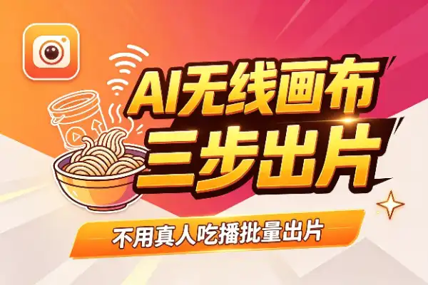 不用真人也能做吃播？这个AI画布三步出片