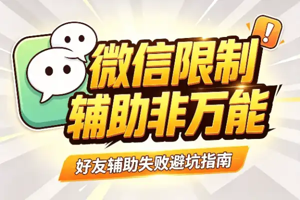 微信功能限制好友辅助失败？这些坑别踩