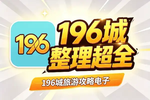 196城旅游攻略电子版，分区整理超全
