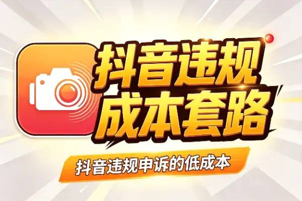 抖音违规申诉的低成本套路