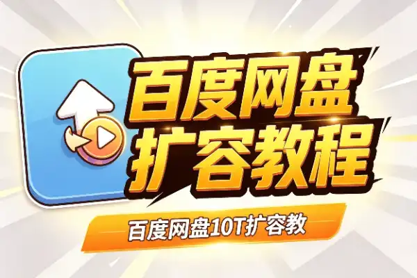 百度网盘10T扩容教程