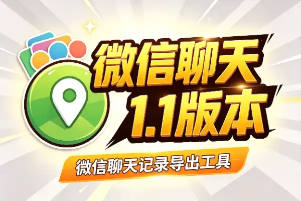 微信聊天记录导出工具新版，支持 3.9 到 4.1 版本