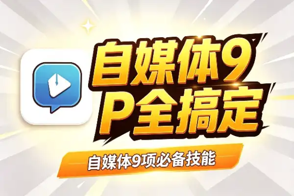 自媒体9项必备技能，一套SOP全搞定
