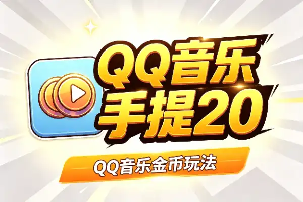 QQ音乐金币玩法，每天顺手提20