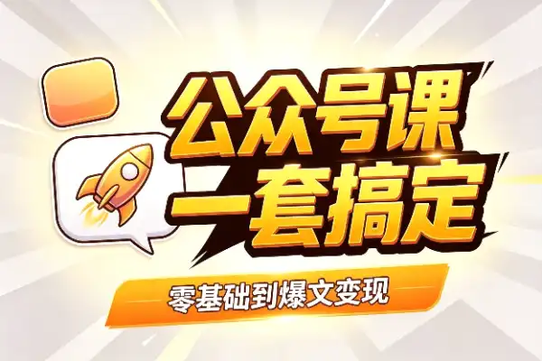公众号从0到爆文变现，看这套就够