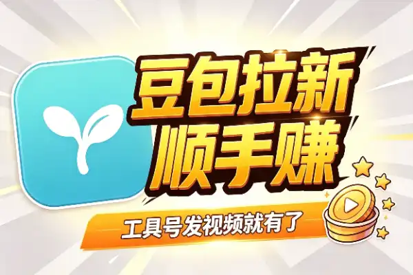 豆包拉新项目，工具号顺手就能做