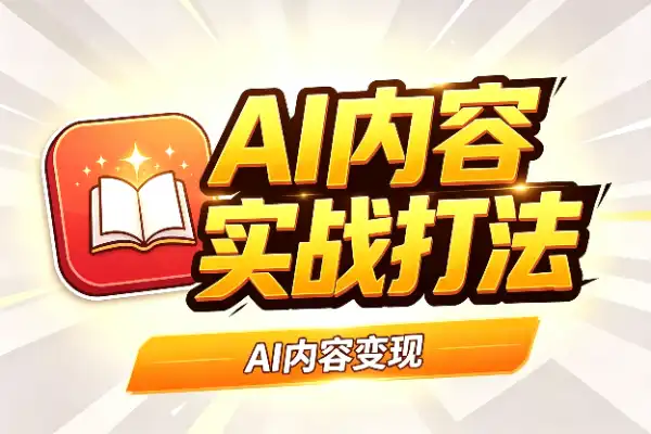 AI内容变现：小红书全链路实战打法