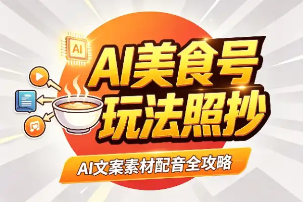 AI美食号从0到1，这套玩法直接抄作业