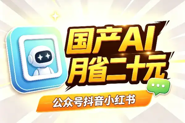 国产AI做内容30天：61条作品，月成本不到20元