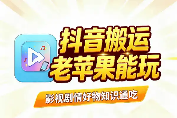 抖音5.0搬运卡转发：老款苹果机型就能玩