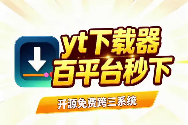 百平台视频随便下，这款开源神器真香