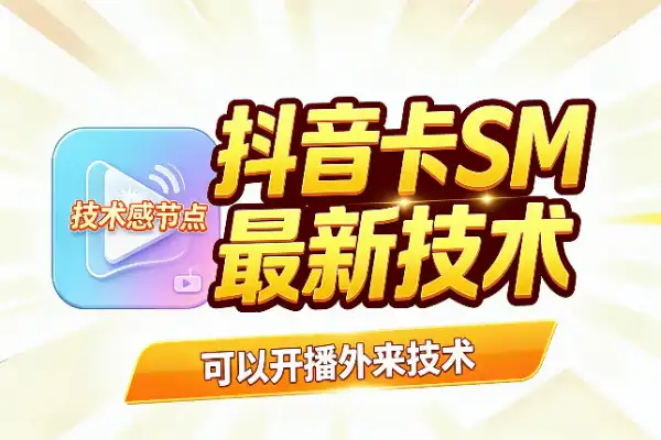 抖音卡SM技术，10月最新技术，可以开播，外来技术，效果自测，不保证百分百