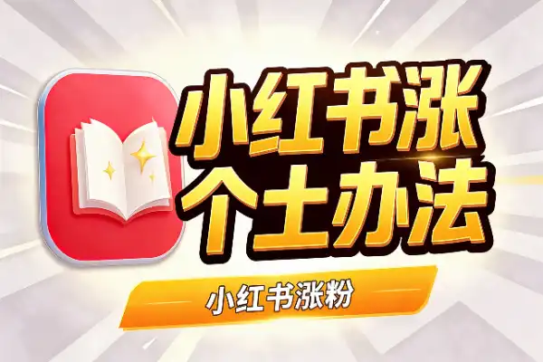 小红书涨粉，实测有效的几个土办法